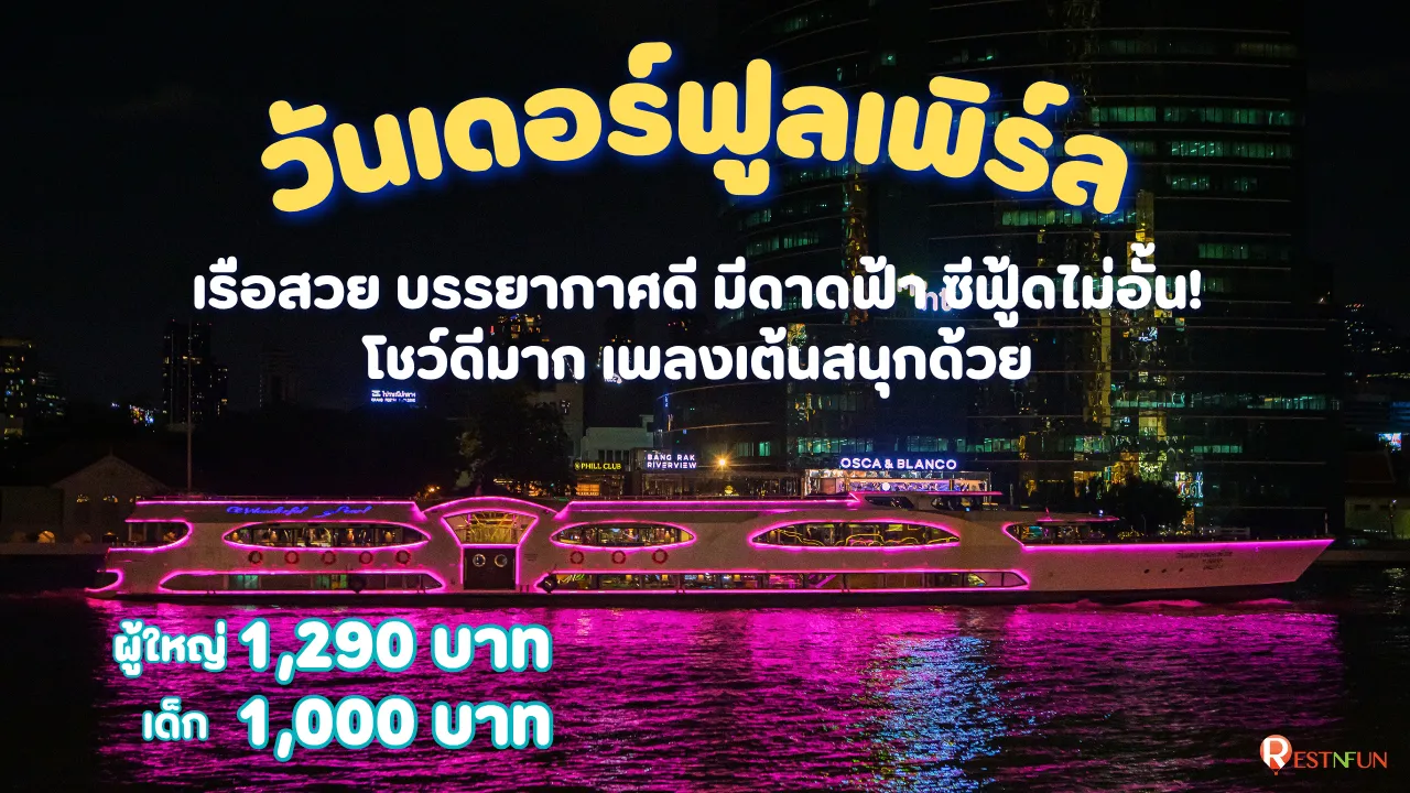 เรือดินเนอร์สุดหรูวันเดอร์ฟูลเพิร์ล โค้ดส่วนลดสุดพิเศษ